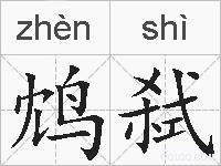 鸩弑的拼音