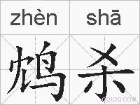 鸩杀的拼音