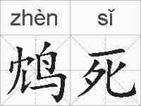 鸩死的拼音