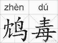 鸩毒的拼音