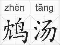 鸩汤的拼音