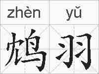 鸩羽的拼音