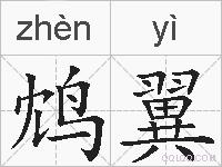 鸩翼的拼音