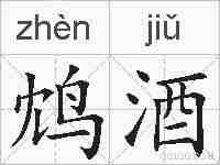 鸩酒的拼音