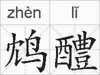 鸩醴的拼音