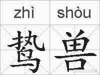 鸷兽的拼音