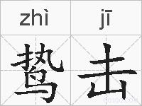 鸷击的拼音
