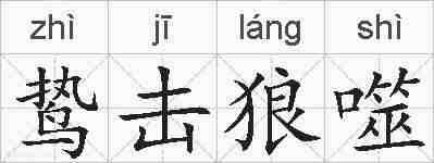 鸷击狼噬的拼音