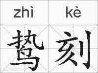 鸷刻的拼音