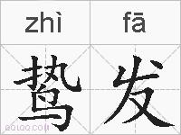 鸷发的拼音