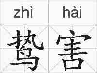 鸷害的拼音