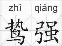 鸷强的拼音