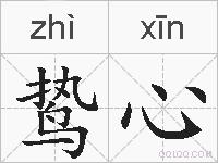 鸷心的拼音