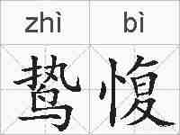 鸷愎的拼音