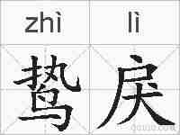 鸷戾的拼音
