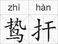 鸷扞的拼音