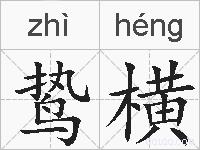 鸷横的拼音