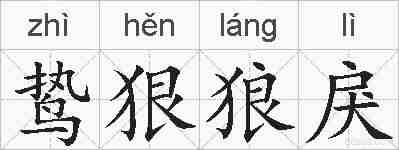 鸷狠狼戾的拼音