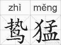 鸷猛的拼音