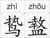 鸷盩的拼音