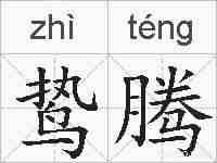 鸷腾的拼音