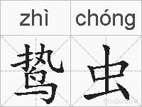 鸷虫的拼音