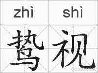 鸷视的拼音