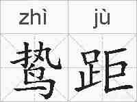 鸷距的拼音