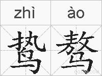 鸷骜的拼音