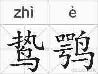 鸷鹗的拼音