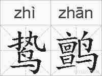 鸷鹯的拼音