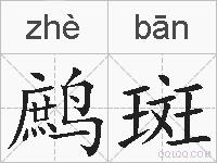 鹧斑的拼音