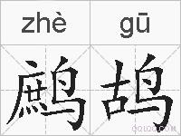 鹧鸪的拼音