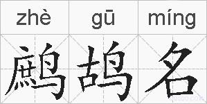 鹧鸪名的拼音