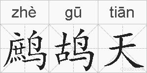 鹧鸪天的拼音