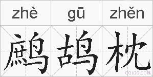 鹧鸪枕的拼音