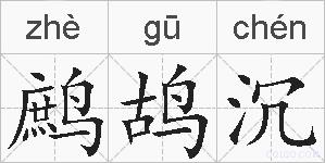 鹧鸪沉的拼音