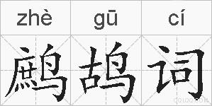 鹧鸪词的拼音
