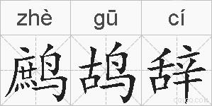 鹧鸪辞的拼音