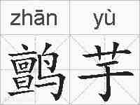 鹯芋的拼音