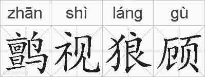 鹯视狼顾的拼音
