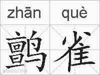 鹯雀的拼音
