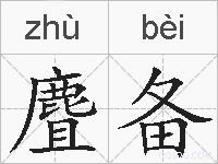 麆备的拼音