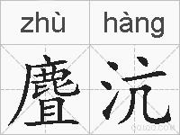 麆沆的拼音
