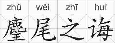 麈尾之诲的拼音