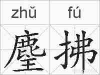 麈拂的拼音