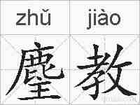 麈教的拼音