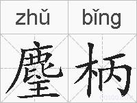 麈柄的拼音