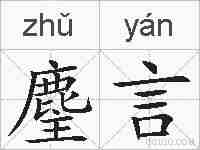 麈言的拼音