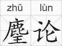 麈论的拼音